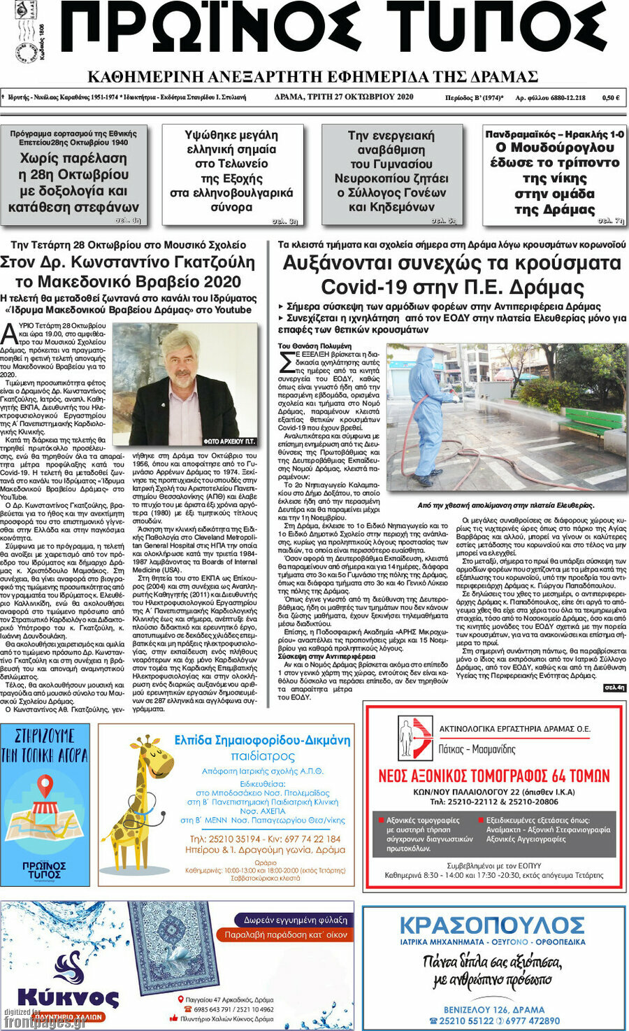 Πρωινός Τύπος Δράμας