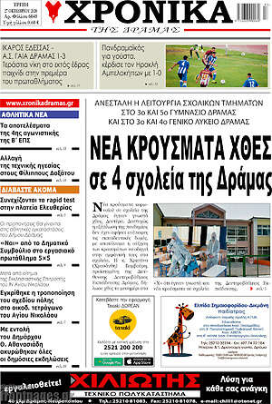 Πρωτοσέλιδο Χρονικά της Δράμας