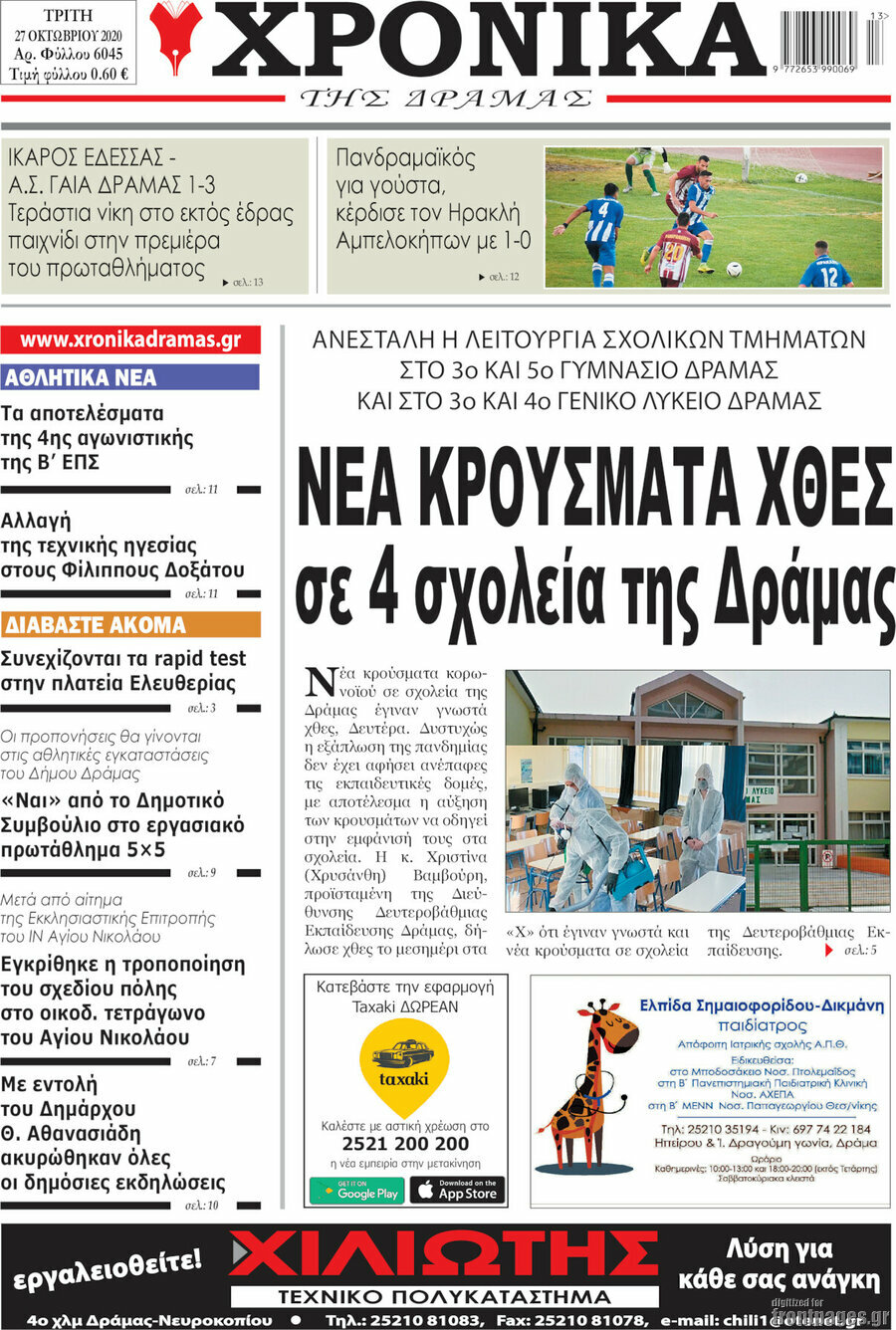 Χρονικά της Δράμας