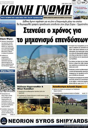 Πρωτοσέλιδο Κοινή Γνώμη