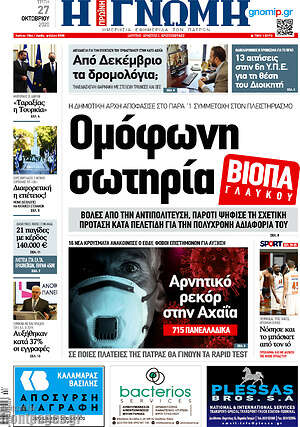 Πρωτοσέλιδο Η Γνώμη