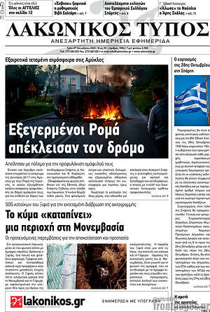 Πρωτοσέλιδο Λακωνικός Τύπος