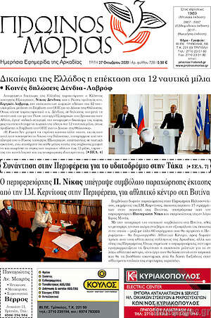 Πρωτοσέλιδο Πρωινός Μοριάς