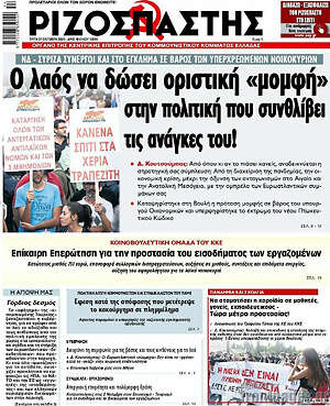 Ριζοσπάστης: Ο λαός να δώσει οριστική "μομφή" στην πολιτική που συνθλίβει τις ανάγκες του!