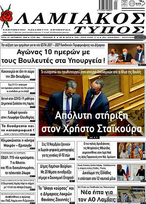 Πρωτοσέλιδο Λαμιακός Τύπος