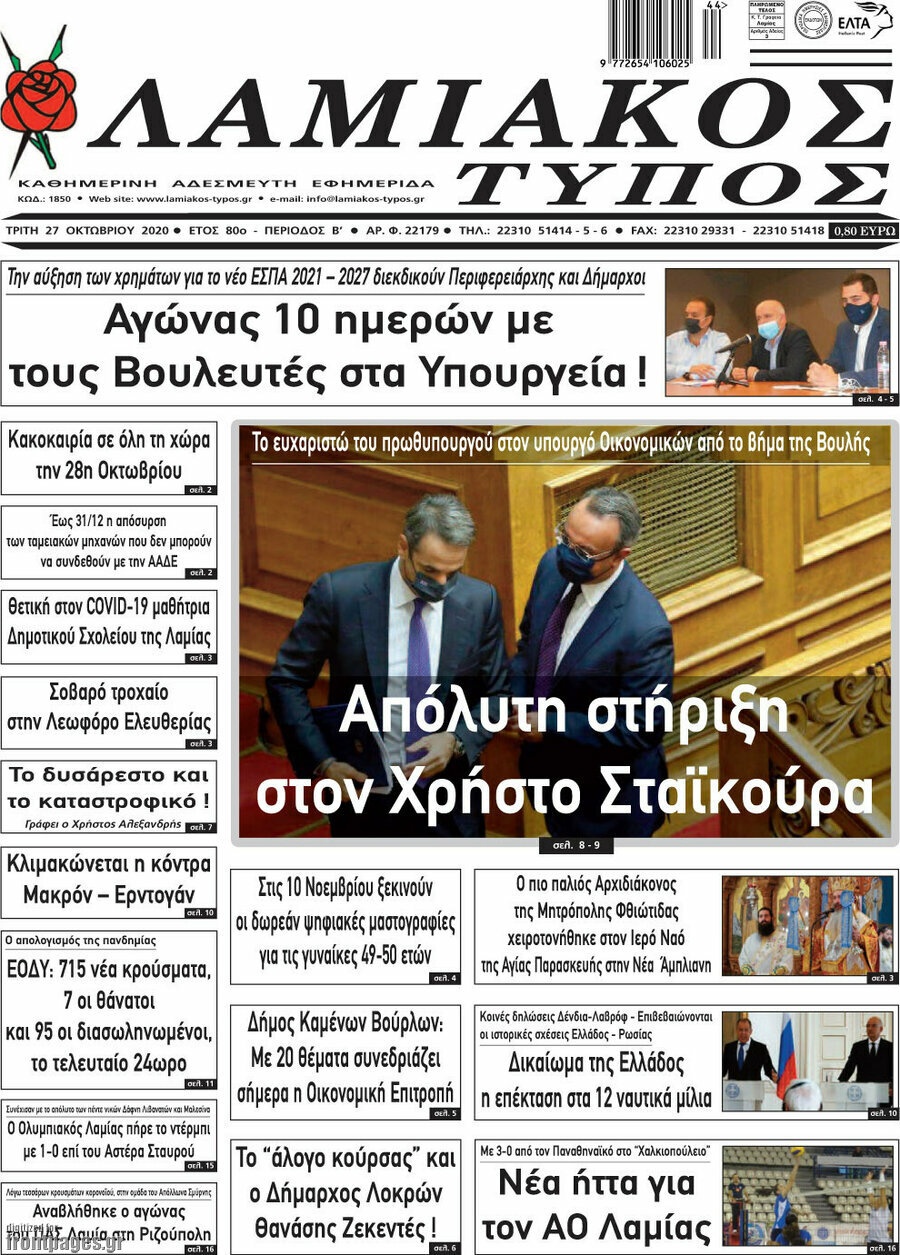 Λαμιακός Τύπος