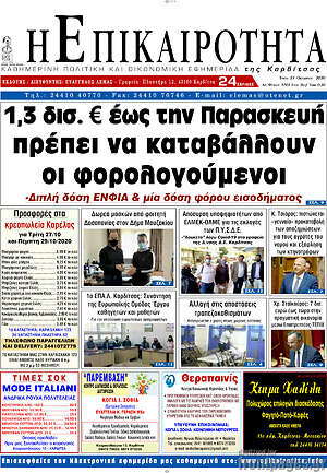 Πρωτοσέλιδο Η Επικαιρότητα