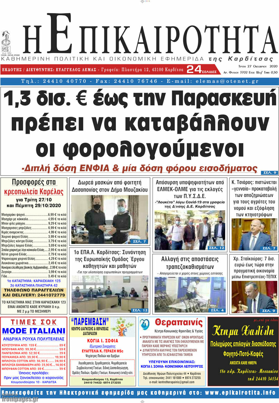 Η Επικαιρότητα