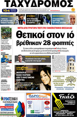 Πρωτοσέλιδο Ταχυδρόμος