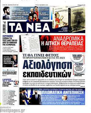 Τα Νέα: Αξιολόγηση εκπαιδευτικών
