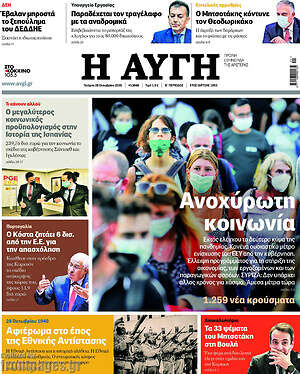 Αυγή: Ανοχύρωτη κοινωνία