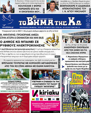 Πρωτοσέλιδο Βήμα της Κω