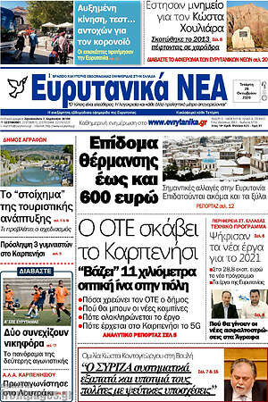 Πρωτοσέλιδο Ευρυτανικά Νέα