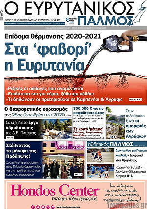 Πρωτοσέλιδο Ο Ευρυτανικός Παλμός