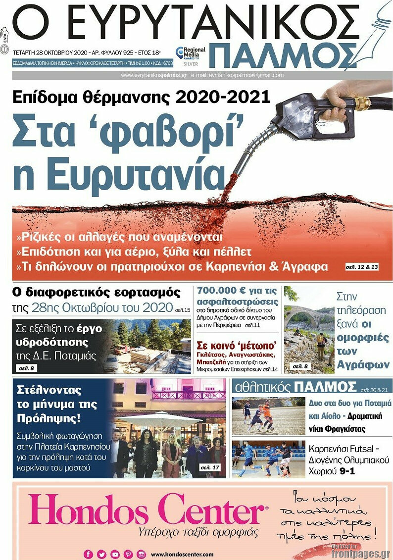 Ο Ευρυτανικός Παλμός