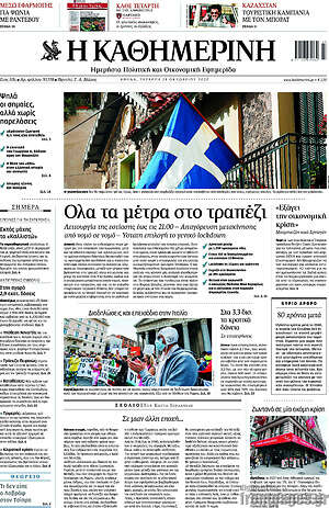 Η Καθημερινή: Όλα τα μέτρα στο τραπέζι
