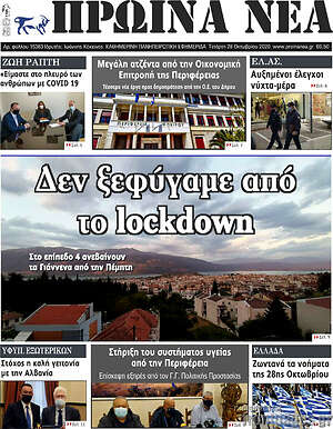 Πρωτοσέλιδο Πρωινά νέα