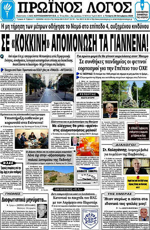 Πρωτοσέλιδο Πρωινός Λόγος