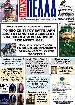 Πρωτοσέλιδο Πέλλα News