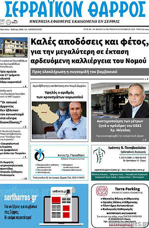 Πρωτοσέλιδο Σερραϊκόν Θάρρος