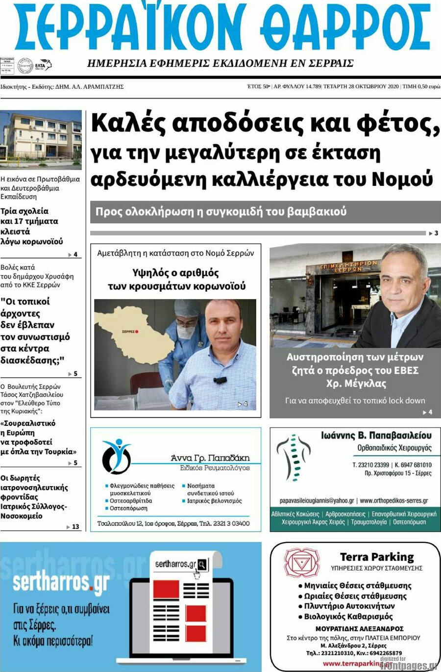 Σερραϊκόν Θάρρος