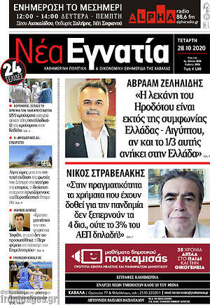 Πρωτοσέλιδο Νέα Εγνατία