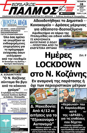 Πρωτοσέλιδο Εορδαϊκός Παλμός