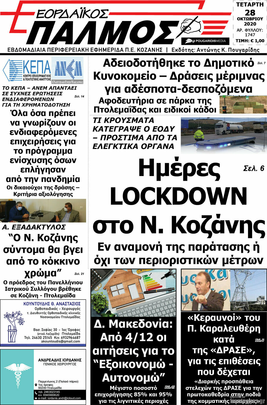 Εορδαϊκός Παλμός