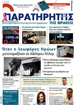 Πρωτοσέλιδο Παρατηρητής