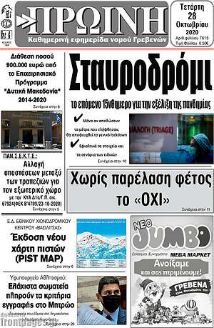 Πρωτοσέλιδο Πρωινή Γρεβενών