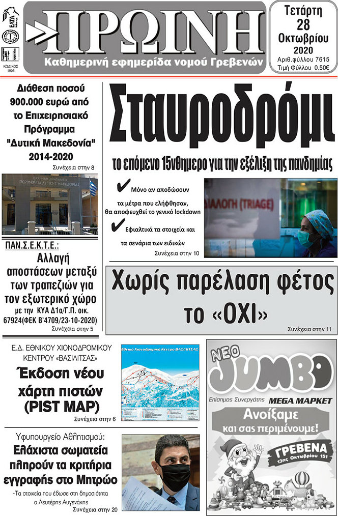 Πρωινή Γρεβενών