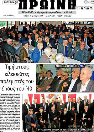 Πρωτοσέλιδο Πρωινή του Κιλκίς