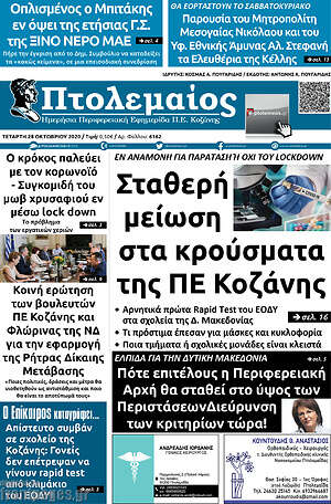 Πρωτοσέλιδο Πτολεμαίος