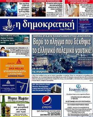 Πρωτοσέλιδο Δημοκρατική Ρόδου