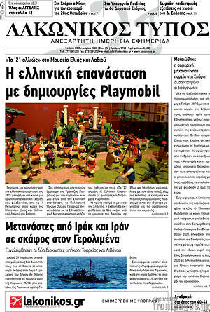 Πρωτοσέλιδο Λακωνικός Τύπος