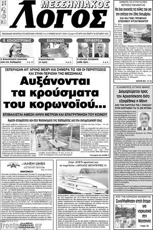 Πρωτοσέλιδο Μεσσηνιακός Λόγος