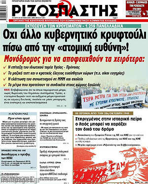 Ριζοσπάστης: Όχι άλλο κυβερνητικό κρυφτούλι πίσω από την "ατομική ευθύνη"!