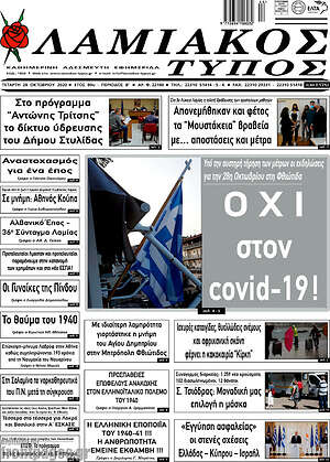 Πρωτοσέλιδο Λαμιακός Τύπος