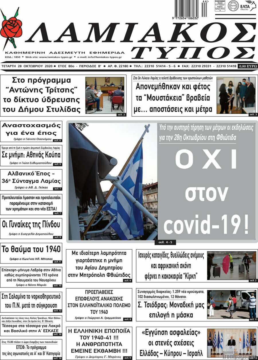 Λαμιακός Τύπος