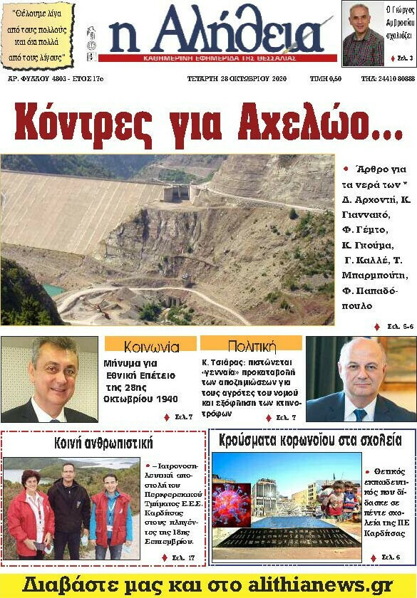 Η Αλήθεια