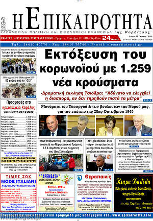 Πρωτοσέλιδο Η Επικαιρότητα