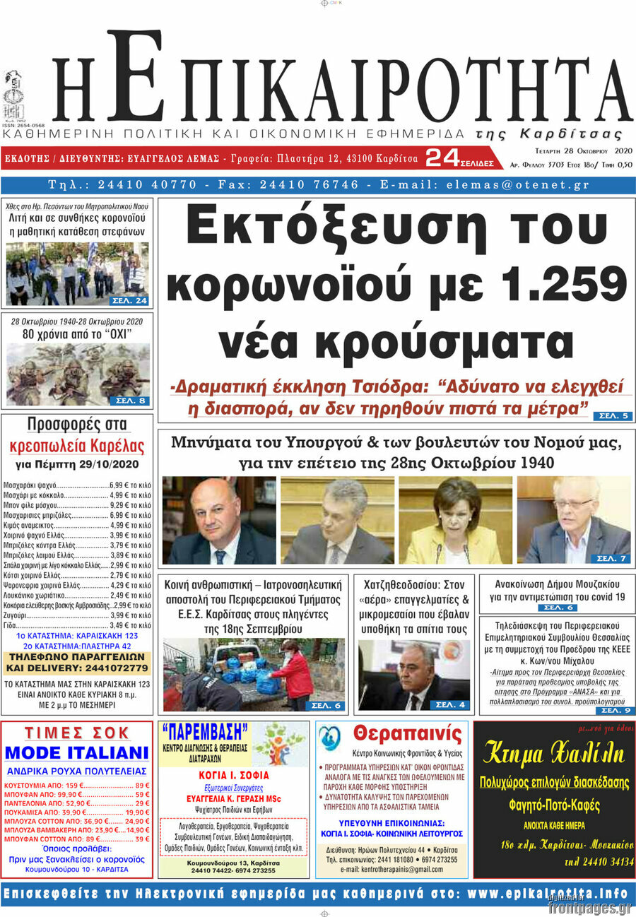 Η Επικαιρότητα