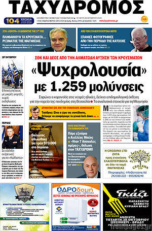 Πρωτοσέλιδο Ταχυδρόμος