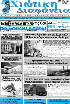 Πρωτοσέλιδο Χιώτικη Διαφάνεια