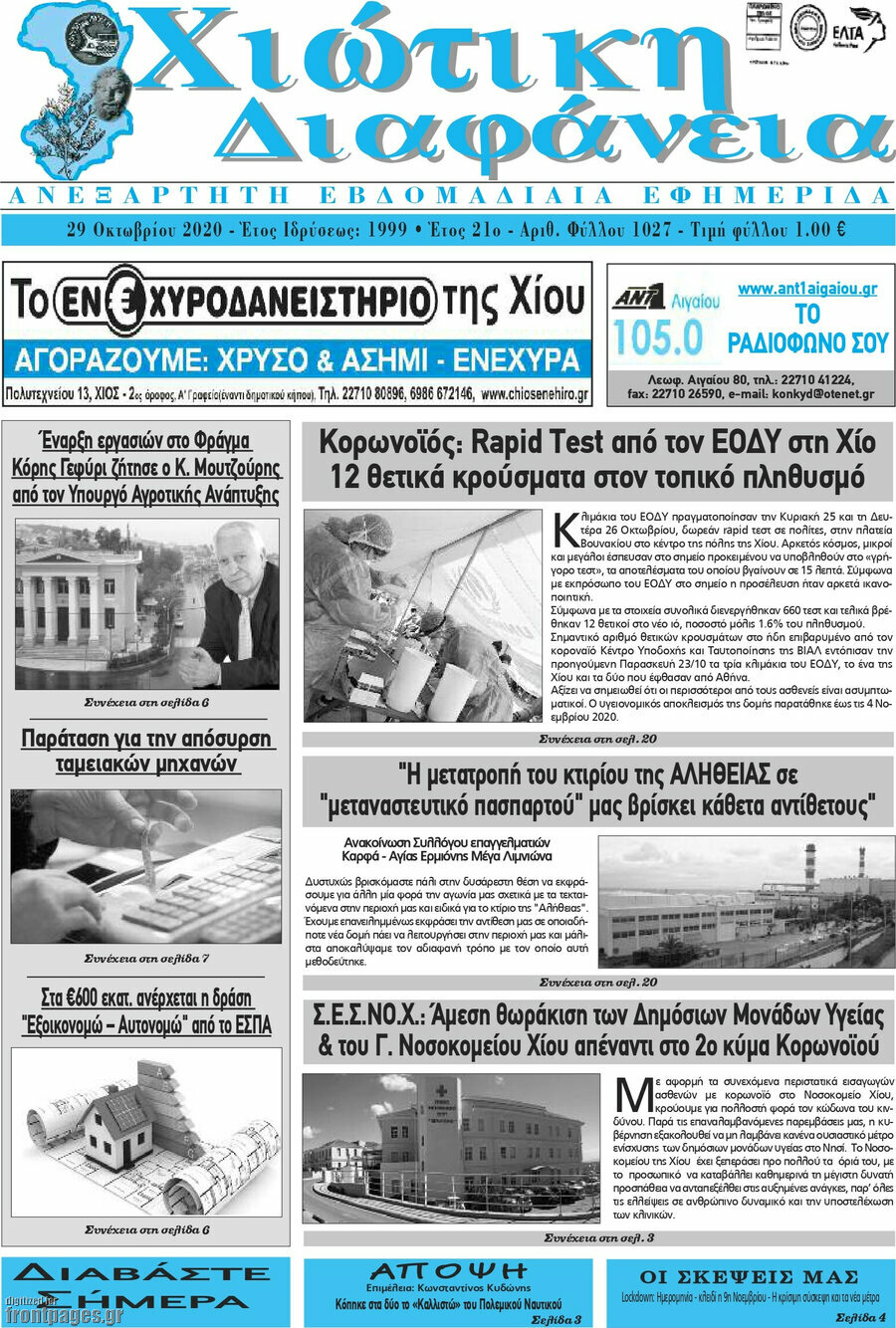 Χιώτικη Διαφάνεια