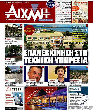 Πρωτοσέλιδο Αιχμή