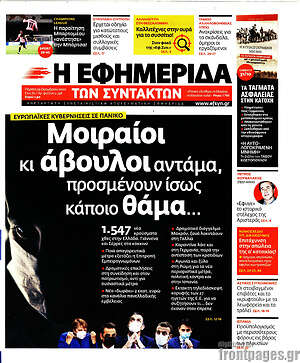 Η εφημερίδα των συντακτών: Μοιραίοι κι άβουλοι αντάμα, προσμένουν ίσως κάποιο θάμα...