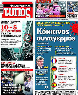 Ελεύθερος Τύπος: Κόκκινος συναγερμός