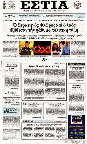 Πρωτοσέλιδο εφημερίδας Εστία - protoselida