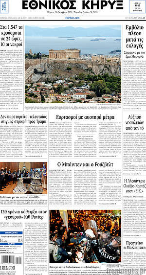 Πρωτοσέλιδο Εθνικός Κήρυξ